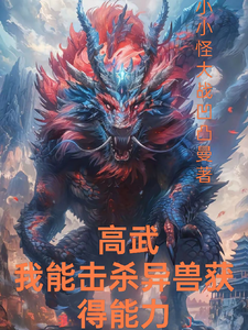 高武，我能击杀异兽获得能力 cover