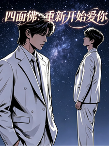 四面佛：重新开始爱你 cover