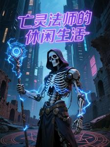 亡灵法师的休闲生活 cover