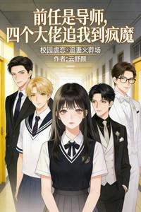 前任是导师，四个大佬追我到疯魔 cover