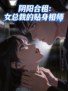 阴阳合租：女总裁的贴身相师 cover
