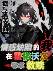 情感缺陷的我在霍格沃茨寻求救赎 cover