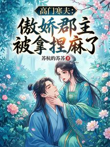 高门寒夫：傲娇郡主被拿捏麻了 cover