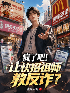 疯了吧!让快招祖师教反诈? cover