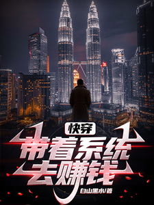 快穿,带着系统去赚钱 cover