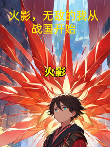 火影,无敌的我从战国开始 cover