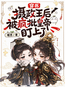 穿书摄政王后被疯批皇帝盯上了 cover