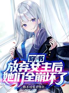穿书:放弃女主后,她们全崩坏了 cover