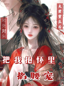 和夫君重生，他把我抱怀里使劲宠 cover