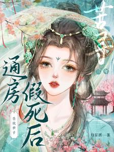 通房假死后，禁欲世子苦寻三年 cover