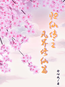 归仙传之，姐妹修仙路 cover