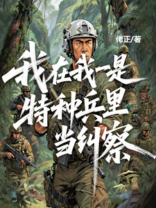我在我是特种兵里当纠察 cover