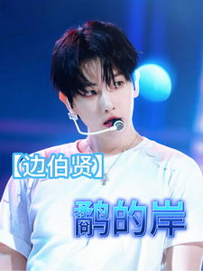 【边伯贤】鹬的岸 cover