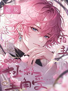 炮灰宿主总在恶人世界拯救主角受 cover