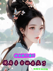 被亲娘沉塘后，侯府千金她杀疯了 cover
