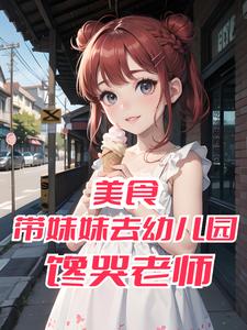 美食:带妹妹去幼儿园,馋哭老师 cover