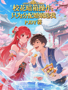 校花暗箱操作:只为分配婚姻选我 cover