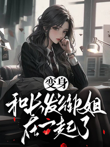 变身，和长发御姐在一起了 cover