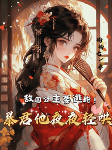 敌国公主要逃跑！暴君他夜夜轻哄 cover