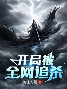 开局被全网追杀 cover
