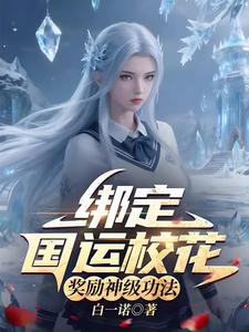 绑定国运校花，奖励神级功法 cover