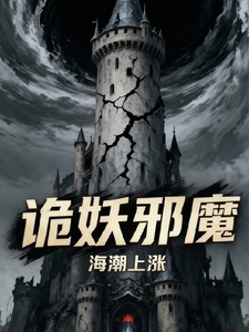 诡妖邪魔 cover