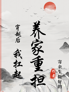 穿越后我扛起养家重担 cover