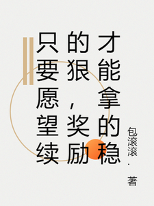 只要愿望许的狠,奖励才能拿的稳 cover