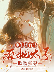 重生嫁竹马，疯批太子欺吻强夺 cover