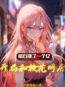 赌石赚了一个亿,开局和校花同居 cover