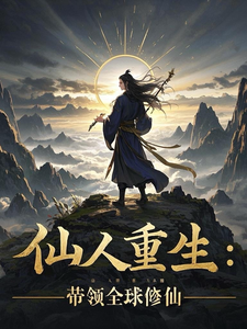 仙人归来：带领全球修仙 cover