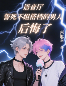 语音厅誓死不组搭档的男人后悔了 cover