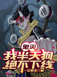 鬼灭：我半天狗绝不下线 cover