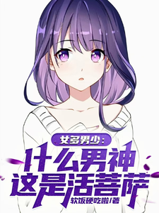 女多男少：什么男神？这是活菩萨 cover