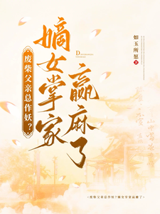 废柴父亲总作妖？嫡女掌家赢麻了 cover