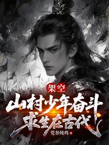 Alternate History: A Mountain Village Boy Struggles to Survive in Ancient Times cover