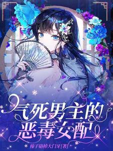 气死男主的恶毒女配 cover
