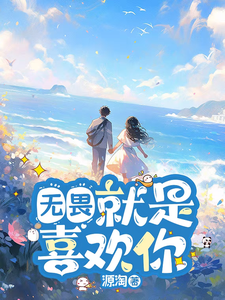 无畏：就是喜欢你 cover