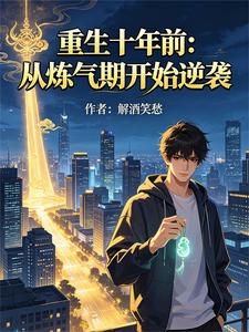 重生十年前：从炼气期开始逆袭 cover