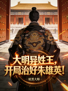Ming Dynasty Vassal Prince of a Different Surname: Curing Zhu Xiongying at the Start! cover