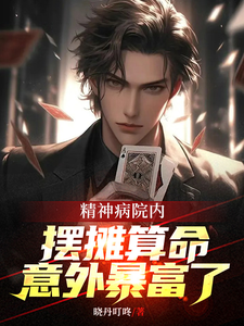 精神病院内摆摊算命,意外暴富了 cover