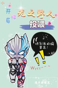 开局被光之野人投喂 cover