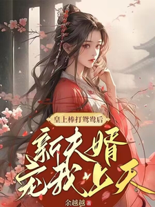 皇上棒打鸳鸯后，新夫婿宠我上天 cover