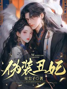 伪装丑妃 cover