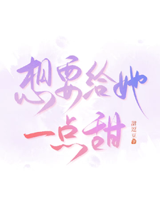 想要给她一点甜 cover
