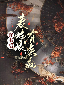 穿书后，表姑娘有点疯 cover