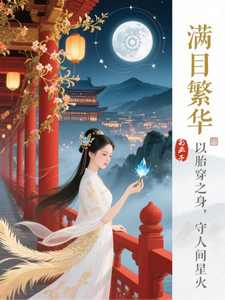 满目繁华 cover