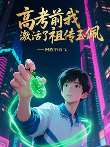 高考前我激活了祖传玉佩 cover