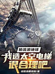 Shooting Wandering Earth: Building a Space Elevator Is Reasonable, Right? cover