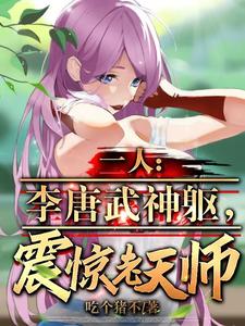 一人:李唐武神躯,震惊老天师 cover